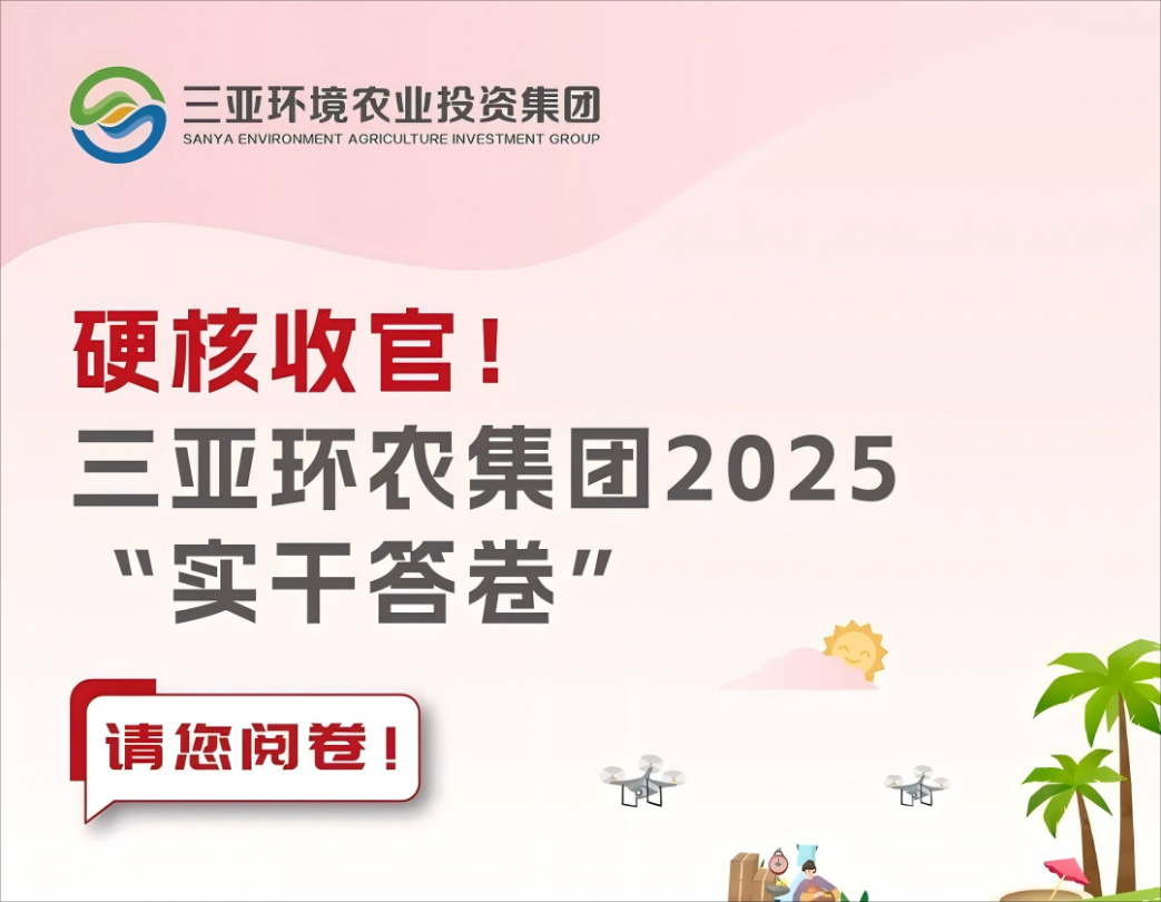 硬核收官！三亞環(huán)農(nóng)集團(tuán)2025“實(shí)干答卷”請您閱